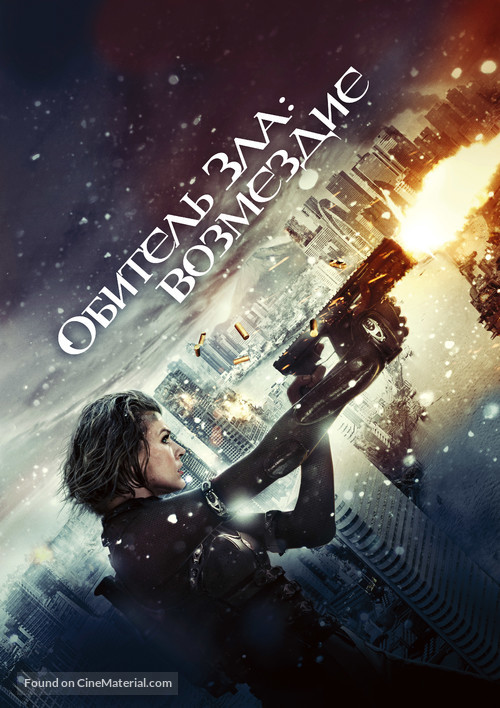 Resident Evil: Retribution - Russian Movie Poster