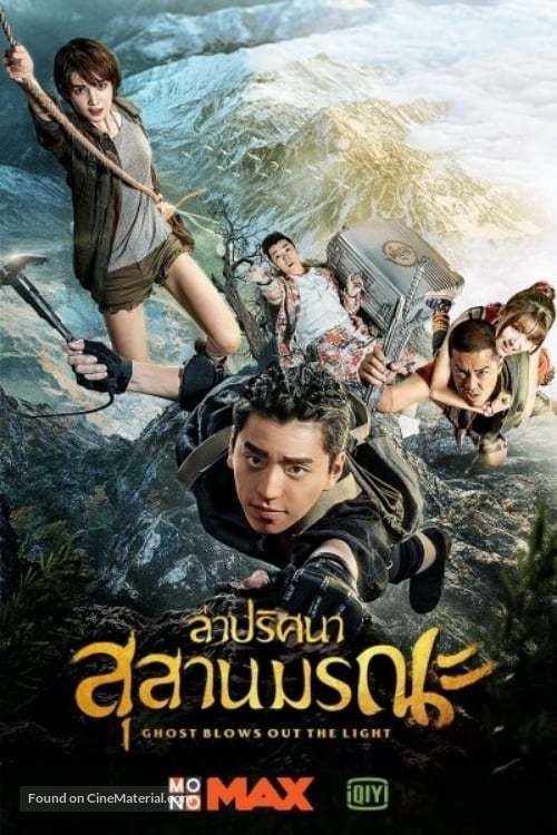 &quot;Candle in the Tomb: Weird Cases in the Wild&quot; - Thai Movie Poster