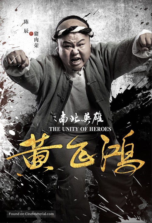 The Unity of Heroes - Chinese Movie Poster