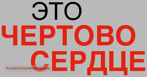 Dieses bescheuerte Herz - Russian Logo
