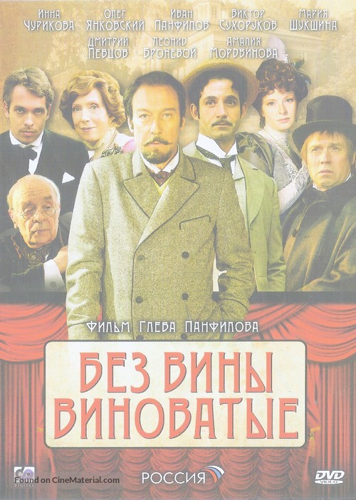 Bez viny vinovatye - Russian Movie Cover