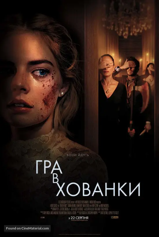 Ready or Not - Ukrainian Movie Poster