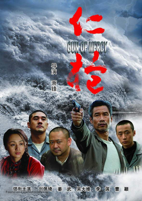 Gun of Mercy - Chinese Movie Poster