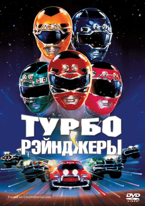 Turbo: A Power Rangers Movie - Russian Movie Cover