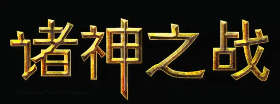 Clash of the Titans - Chinese Logo