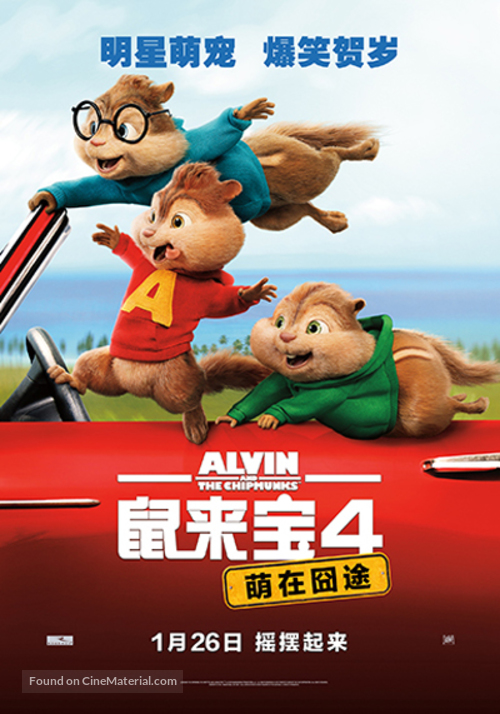 Alvin and the Chipmunks: The Road Chip - Chinese Movie Poster