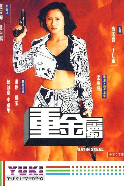 Chung gam suk - Hong Kong VHS movie cover