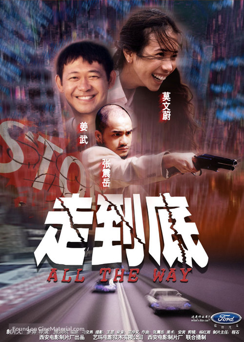 Zou dao di - Chinese Movie Poster