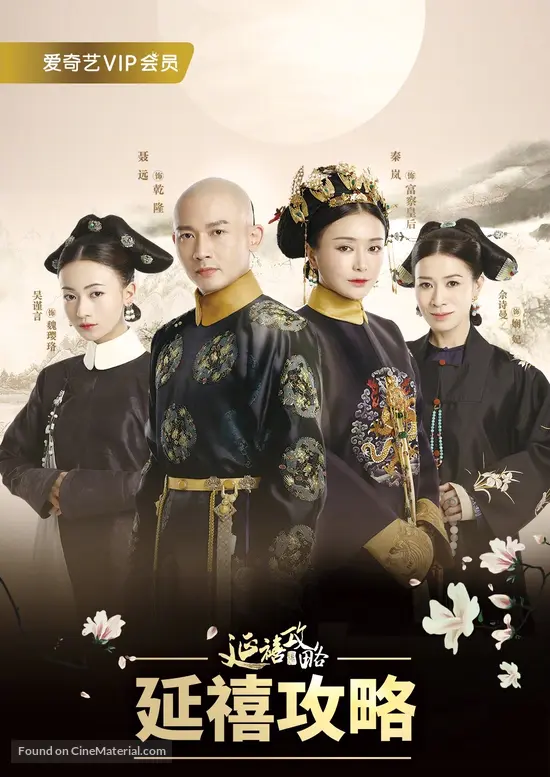 &quot;Story of Yanxi Palace&quot; - Chinese Movie Poster