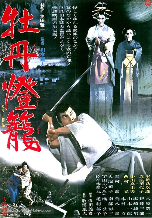 Botan-d&ocirc;r&ocirc; - Japanese Movie Poster