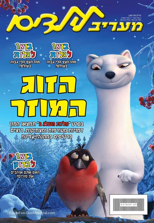The Snow Queen 2 - Israeli Movie Poster