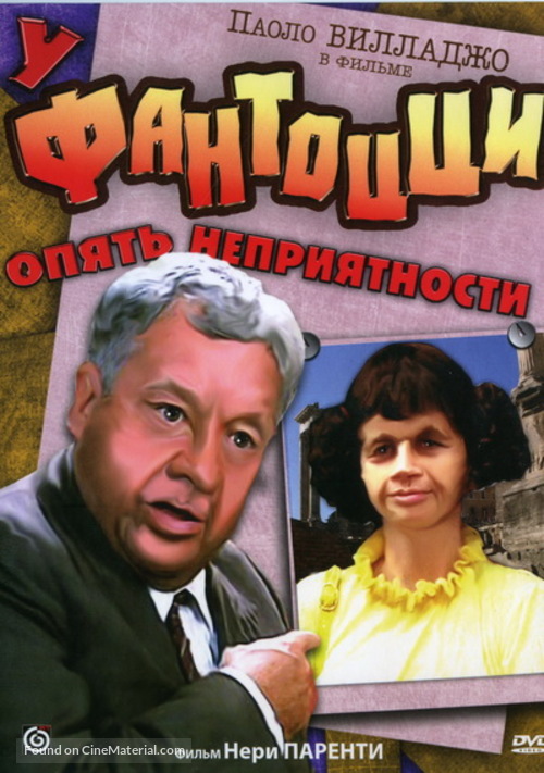 Fantozzi subisce ancora - Russian DVD movie cover