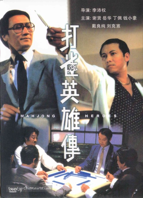 Da jeuk ying hung chyun - Hong Kong DVD movie cover