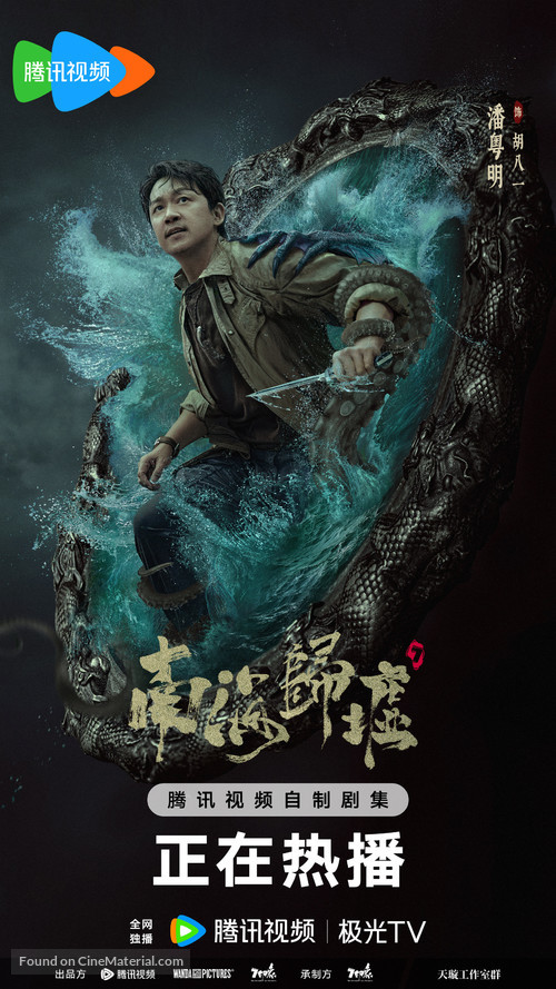 &quot;Nan hai gui xu&quot; - Chinese Movie Poster