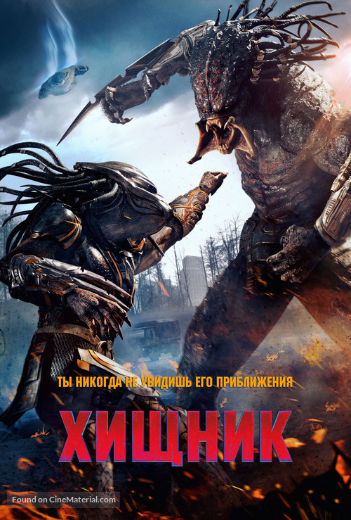 The Predator - Russian Movie Cover