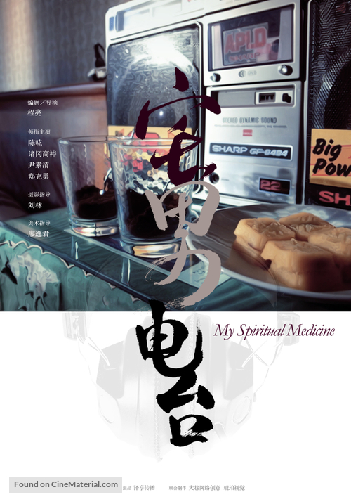 My Spiritual Medicine - Chinese Movie Poster