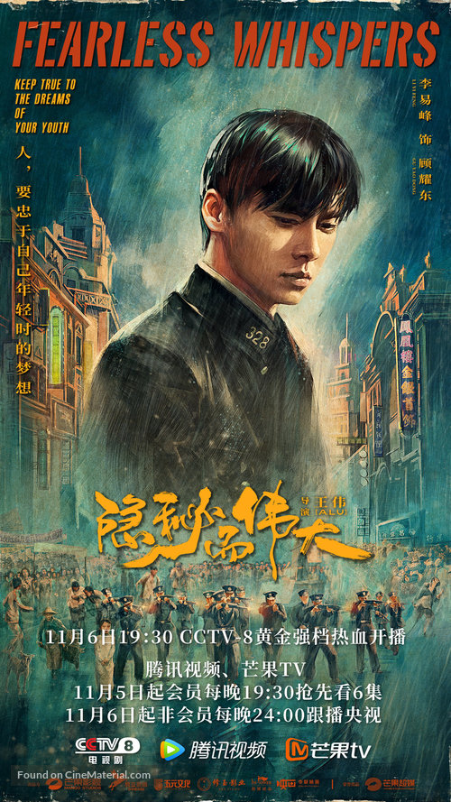 &quot;Fearless Whispers&quot; - Chinese Movie Poster