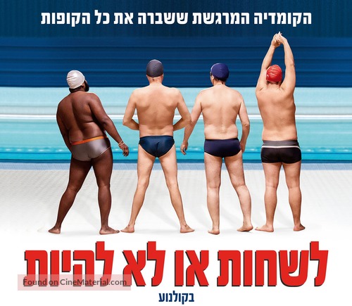 Le grand bain - Israeli Movie Poster