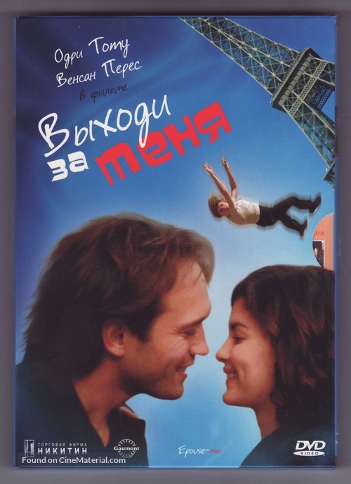 &Eacute;pouse-moi - Russian Movie Cover