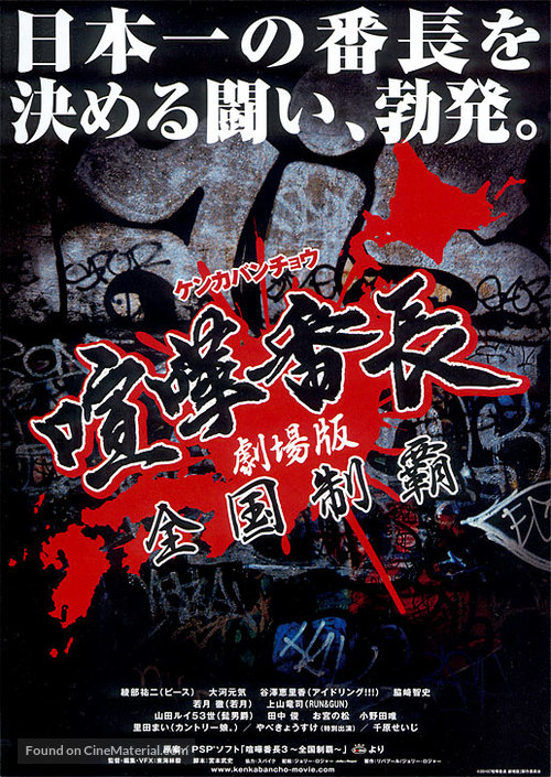 Gekij&ocirc; ban kenka banch&ocirc;: Zenkoku seiha - Japanese Movie Poster