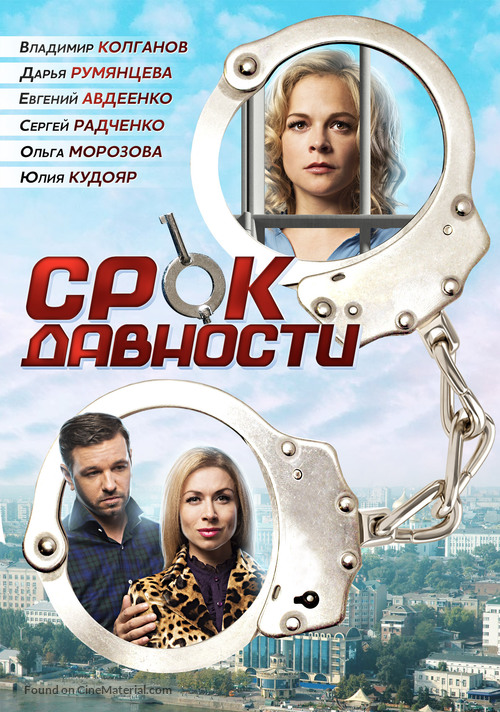 Srok davnosty - Russian DVD movie cover