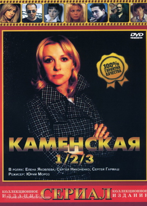 Kamenskaya: Sedmaya zhertva - Russian DVD movie cover