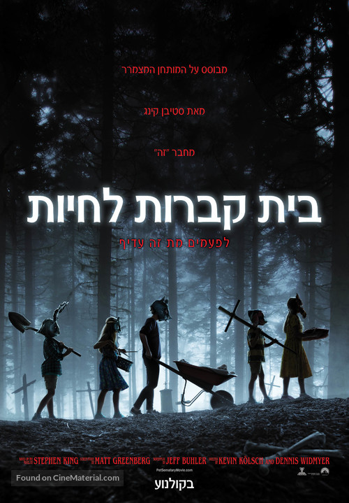 Pet Sematary - Israeli Movie Poster