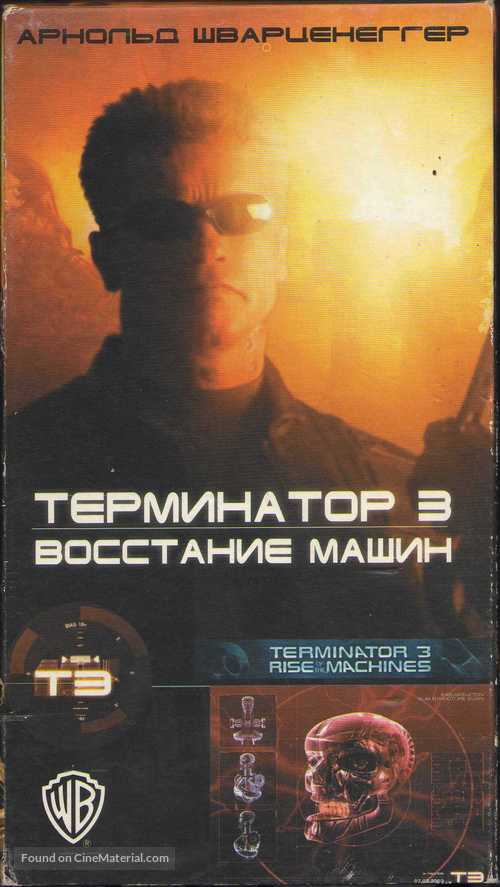 Terminator 3: Rise of the Machines - Russian Movie Cover