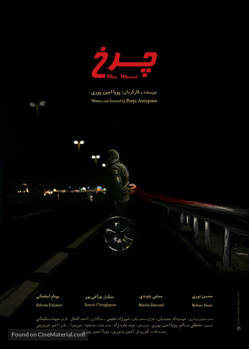 The Wheel - Iranian Movie Poster