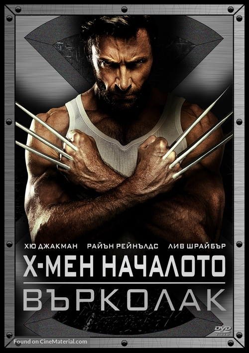 X-Men Origins: Wolverine - Bulgarian Movie Cover