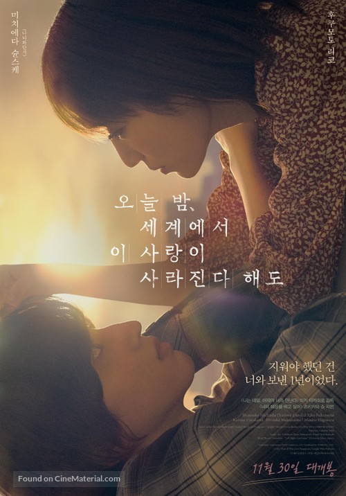 Even if This Love Disappears from the World Tonight - South Korean Theatrical movie poster