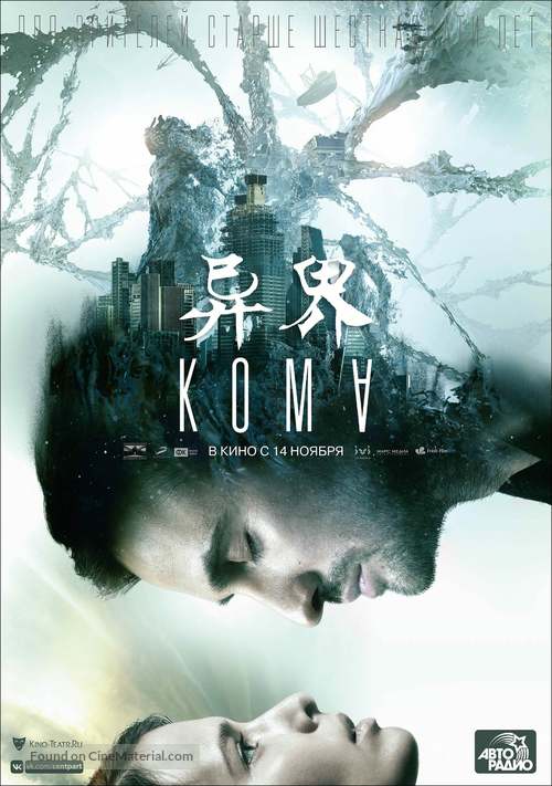 Coma - Russian Movie Poster