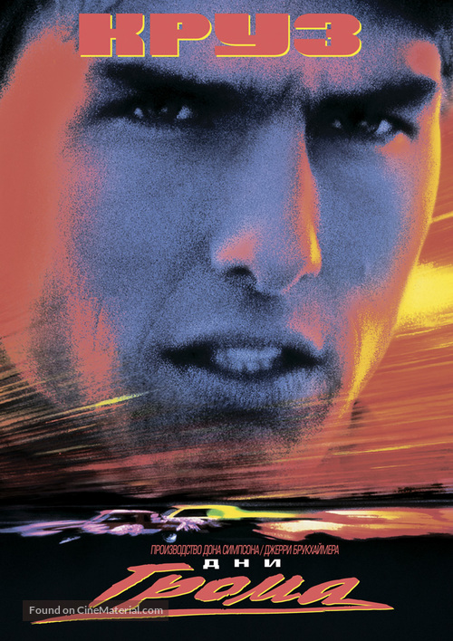 Days of Thunder - Russian VHS movie cover