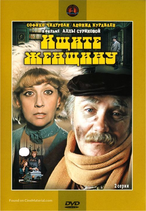 Ishchite zhenshchinu - Russian DVD movie cover