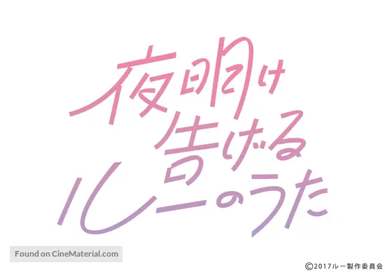 Download Yoake Tsugeru Lu No Uta 2017 Japanese Logo Free Get Wallpaper Yoake Tsugeru Lu No Uta 2017 Japanese Logo For Free