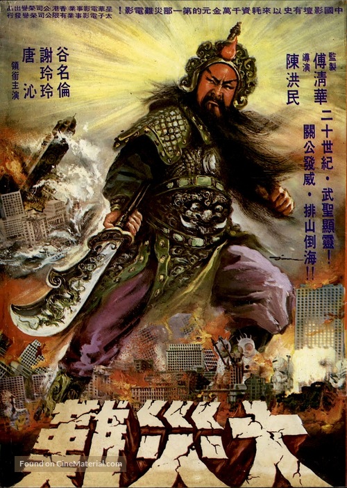 Zhan shen - Taiwanese Movie Poster