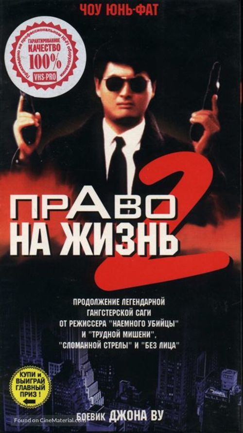 Ying hung boon sik II - Russian VHS movie cover