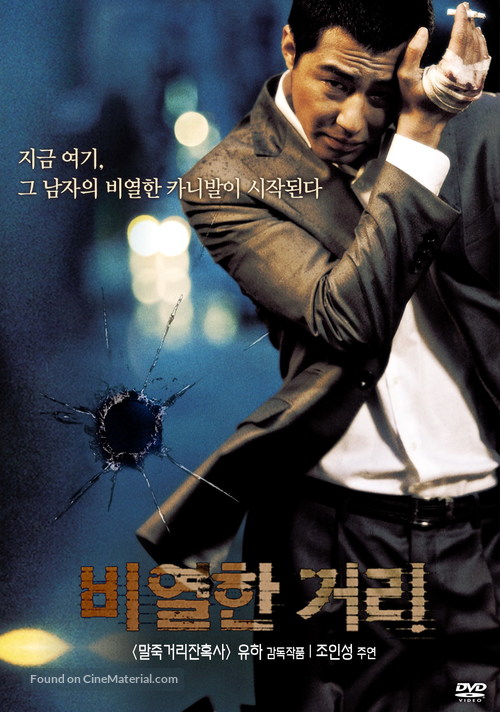 Biyeolhan geori - South Korean poster