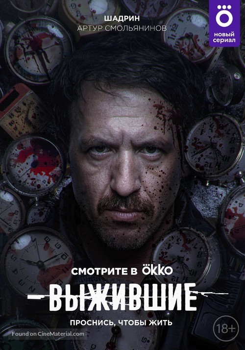 &quot;Vyzhivshie&quot; - Russian Movie Poster