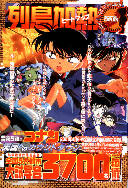 Meitantei Conan: Tengoku no countdown - Japanese Movie Poster