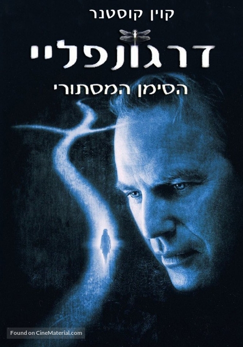 Dragonfly - Israeli DVD movie cover