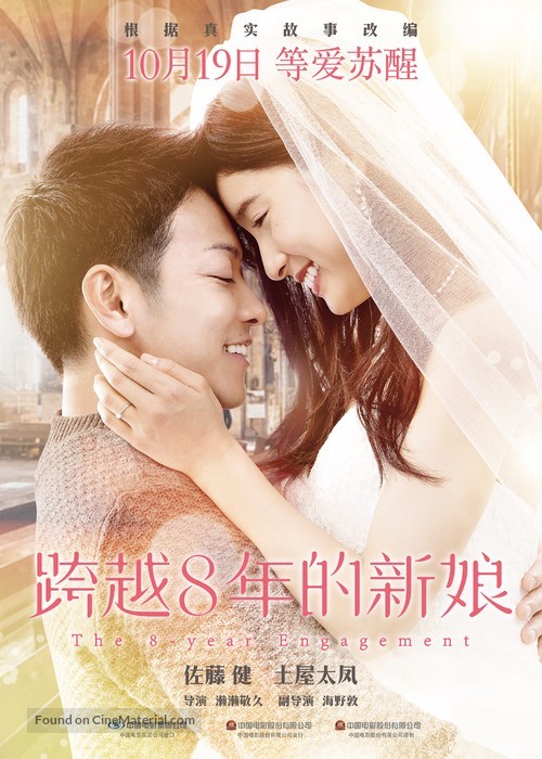 8-nengoshi no hanayome - Chinese Movie Poster