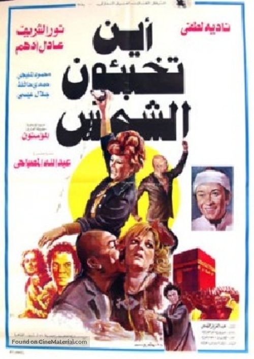 Ayna Tukhabi&#039;un al-Shams? - Libyan Movie Poster