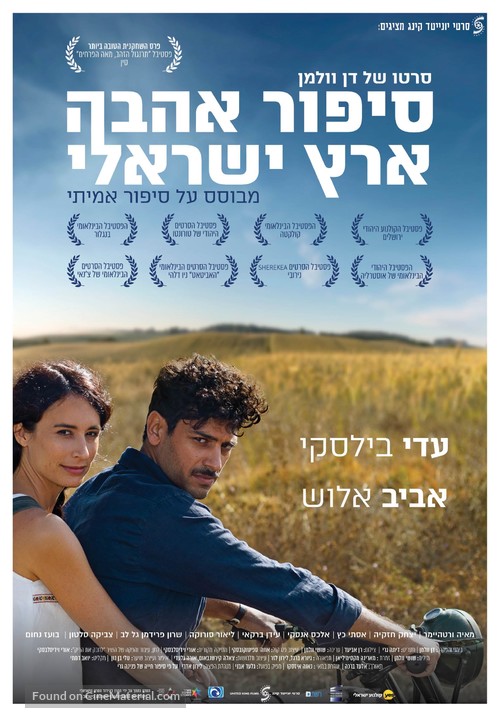 Sipur Ahava Eretz-Israeli - Israeli Movie Poster