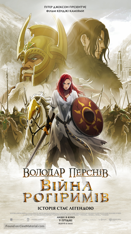 The Lord of the Rings: The War of the Rohirrim - Ukrainian Movie Poster