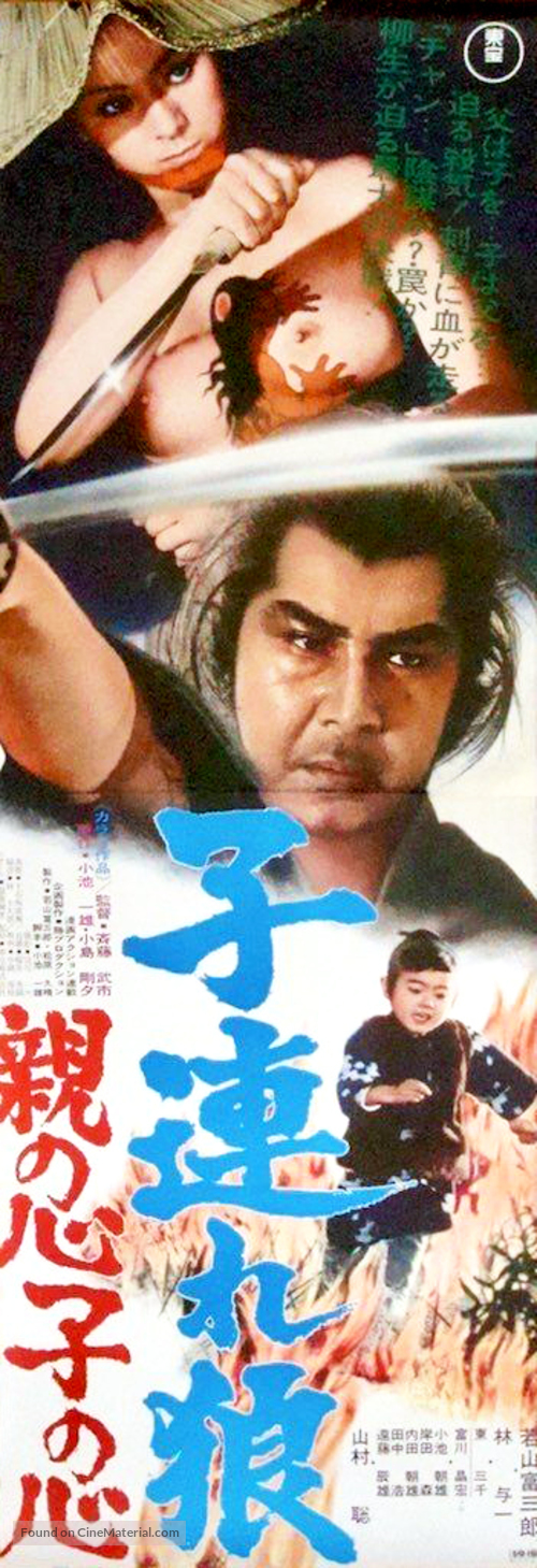 Kozure &Ocirc;kami: Oya no kokoro ko no kokoro - Japanese Movie Poster