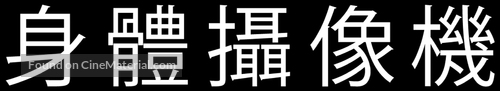 Body Cam - Taiwanese Logo
