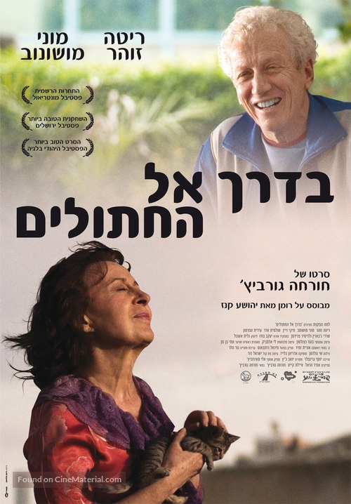 Mrs. Moskowitz and the Cats - Israeli Movie Poster