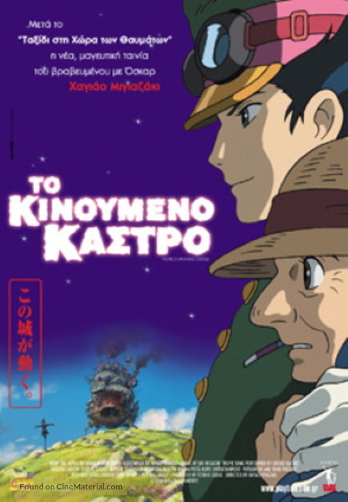 Hauru no Ugoku Shiro - Greek Movie Poster