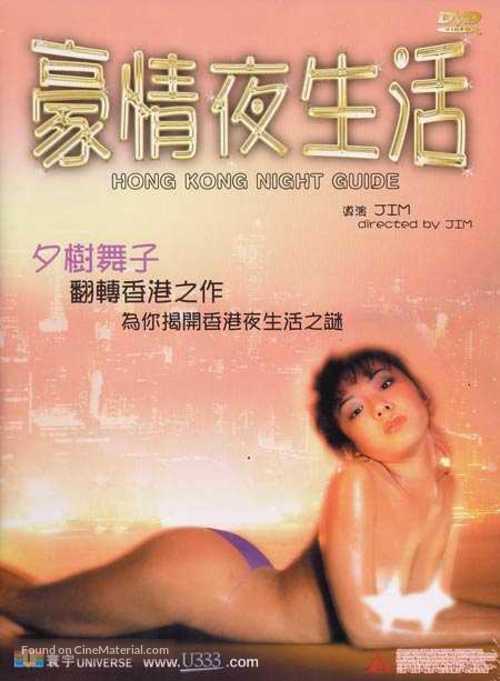 Hao qing ye sheng huo - Hong Kong Movie Cover